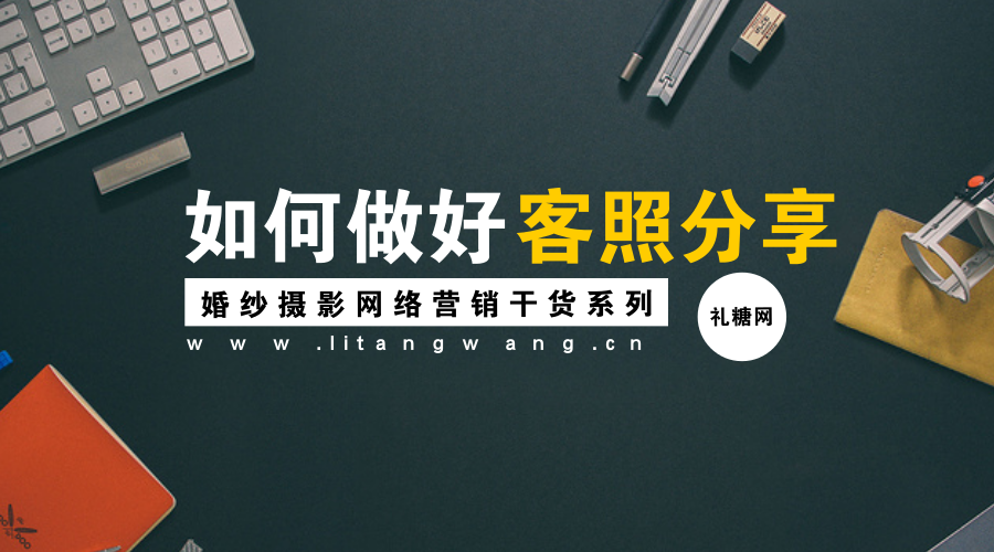 如何做好客照分享